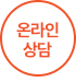 온라인상담